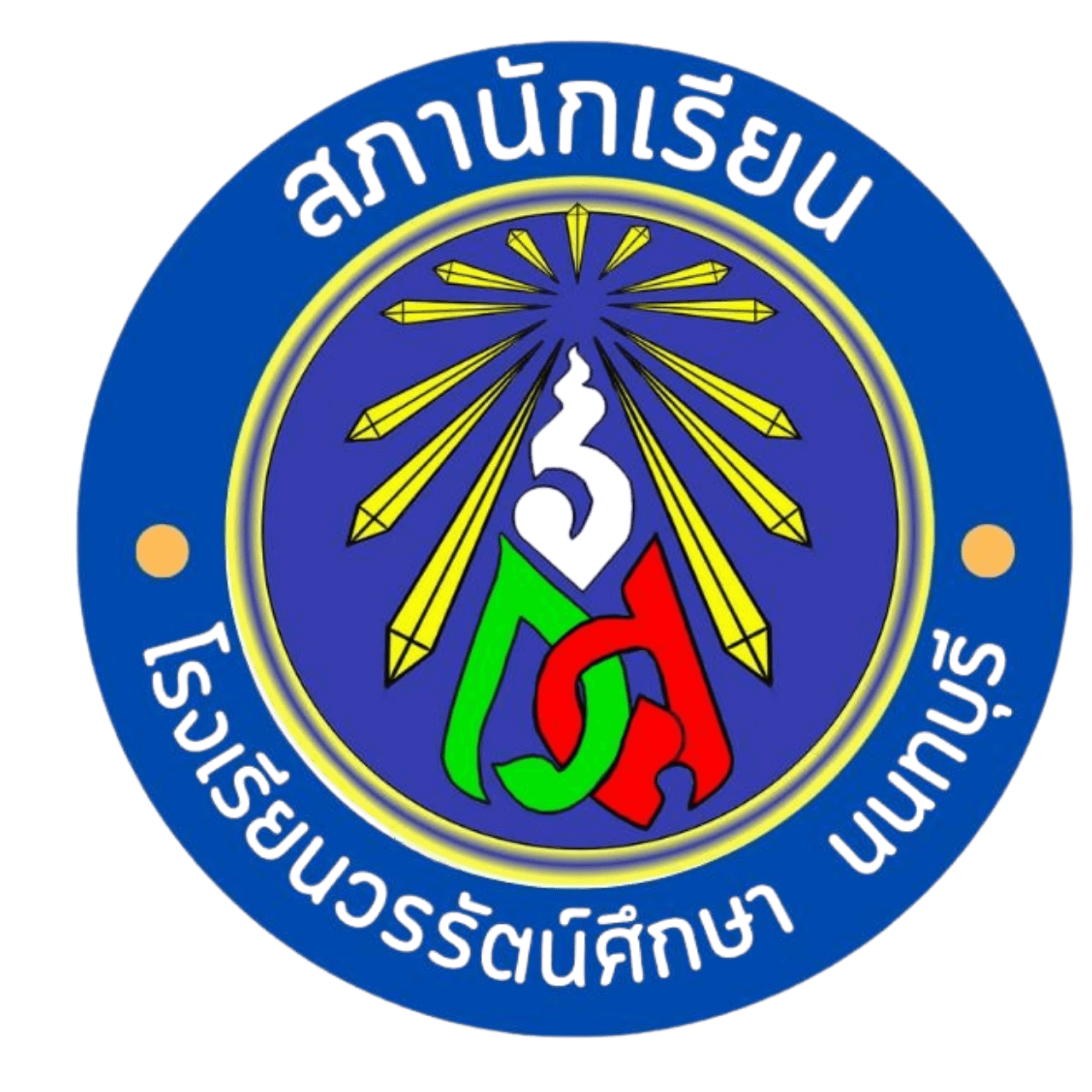 โรงเรียนวรรัตน์ศึกษา
